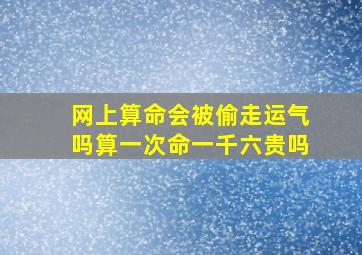 网上算命会被偷走运气吗算一次命一千六贵吗