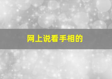 网上说看手相的,网络上看手相