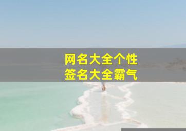 网名+个签,网名大全个性签名大全霸气