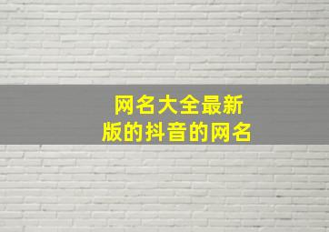 网名大全最新版的抖音的网名,2024年最新抖音网名我要个性网