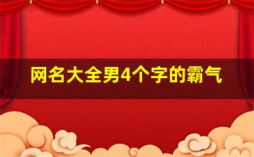 网名大全男4个字的霸气,四字高雅霸气的网名男