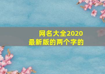 网名大全2020最新版的两个字的,2020女生两个字清新文艺qq网名简单好听唯美女生名字