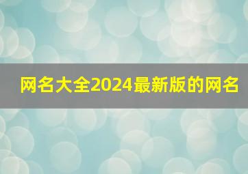 网名大全2024最新版的网名,网名2024