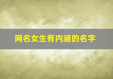 网名女生有内涵的名字,网名女生简单气质 有内涵的网名