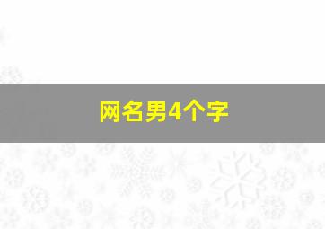 网名男4个字,有男人味的网名四个字