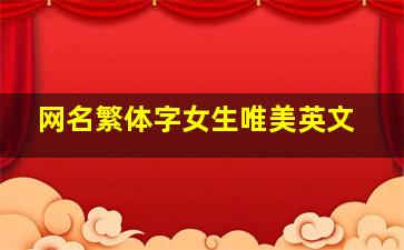 网名繁体字女生唯美英文,唯美的繁体字网名大全