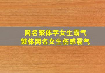 网名繁体字女生霸气繁体网名女生伤感霸气,微信繁体字网名女生伤感