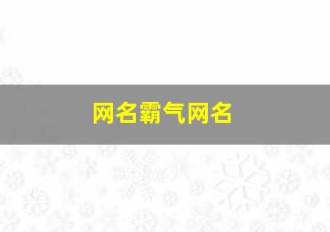 网名霸气网名,带刘字的网名霸气网名