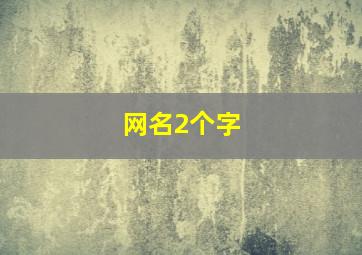 网名2个字,男生帅气网名2个字