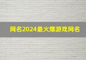 网名2024最火爆游戏网名,网名2024最火爆游戏名