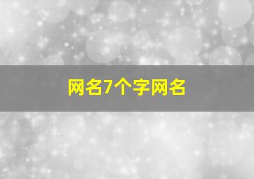 网名7个字网名,网名7个字以内