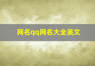 网名qq网名大全英文,qq网名女生超拽霸气英文