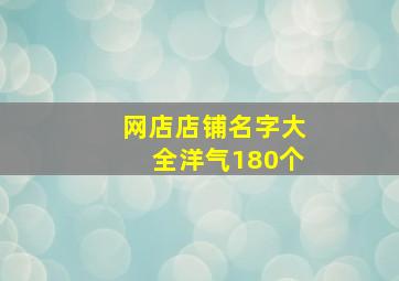 网店店铺名字大全洋气180个,网店名字好听