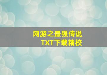 网游之最强传说TXT下载精校,网游之最强传说zip下载