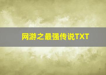 网游之最强传说TXT,网游之最强传说txt百度网盘