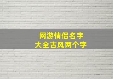 网游情侣名字大全古风两个字