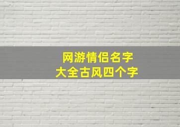 网游情侣名字大全古风四个字