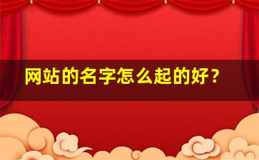 网站的名字怎么起的好？