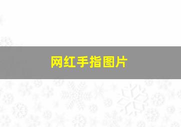 网红手指图片,网红手指纹身手指上图案