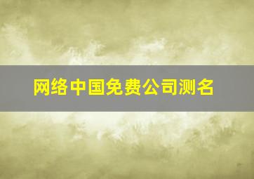 网络中国免费公司测名,网上公司测名