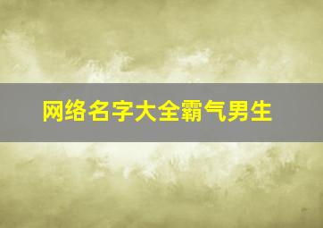 网络名字大全霸气男生,超拽网名男生霸气