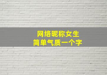 网络昵称女生简单气质一个字,女生干净简单气质的网名