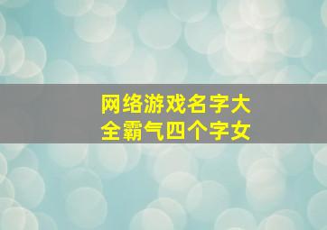 网络游戏名字大全霸气四个字女,四字游戏网名大全