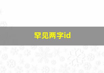 罕见两字id,罕见的俩字id