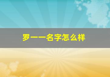 罗一一名字怎么样,取名字高分求助