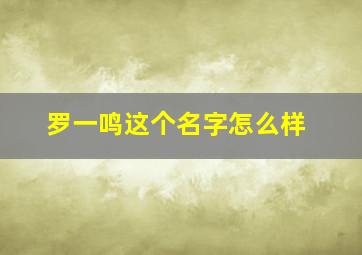 罗一鸣这个名字怎么样,辩论赛的作文