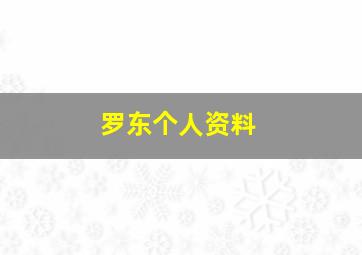 罗东个人资料,罗东平简介