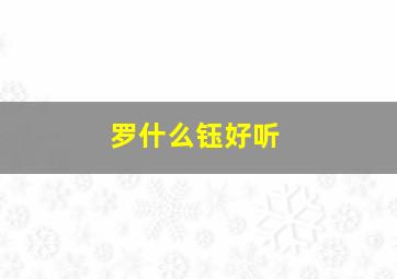 罗什么钰好听,罗钰名字