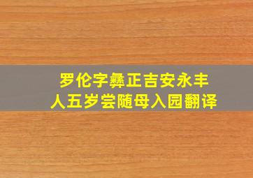 罗伦字彝正吉安永丰人五岁尝随母入园翻译,字彝正