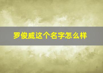 罗俊威这个名字怎么样