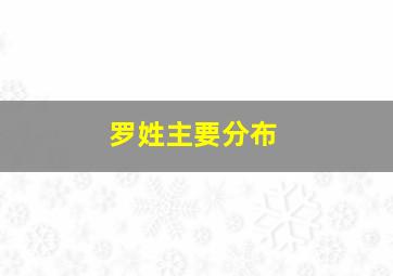 罗姓主要分布,罗姓主要分布在哪些地方