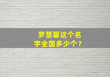 罗慧馨这个名字全国多少个？,罗慧娟小名