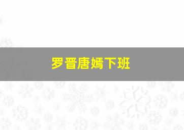 罗晋唐嫣下班,罗晋唐嫣出席活动视频