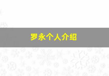 罗永个人介绍,罗永林个人资料