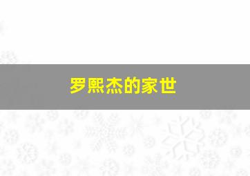 罗熙杰的家世,演艺经历