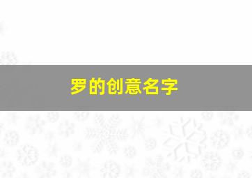 罗的创意名字,罗的创意名字大全