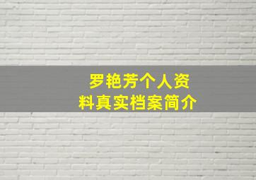 罗艳芳个人资料真实档案简介,罗艳芳最新消息