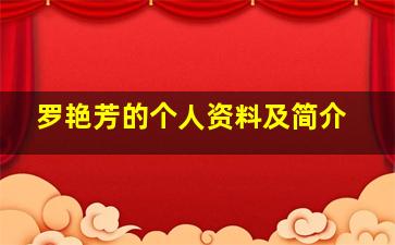 罗艳芳的个人资料及简介,罗艳芳个人资料简介 个人简历