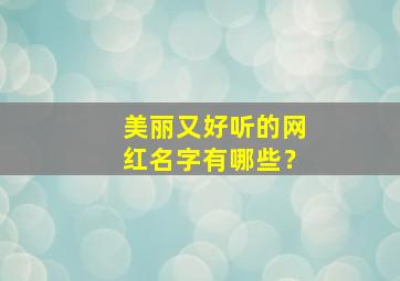 美丽又好听的网红名字有哪些？,网红超好听的名字