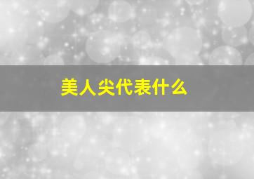 美人尖代表什么,男人有美人尖代表什么