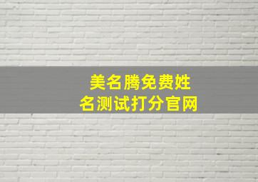 美名腾免费姓名测试打分官网