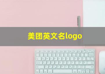 美团英文名logo,美团外卖英文名字