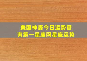 美国神婆今日运势查询第一星座网星座运势,美国神婆每日星座运势查询