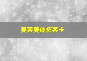 美容美体拓客卡,美容拓客卡用什么项目