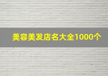 美容美发店名大全1000个,美发店名字大全