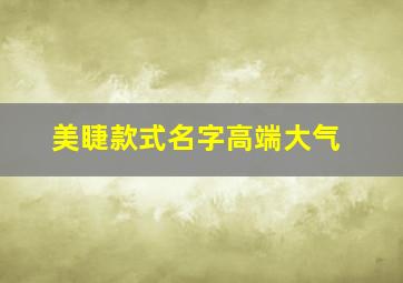 美睫款式名字高端大气